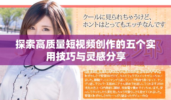 探索高质量短视频创作的五个实用技巧与灵感分享