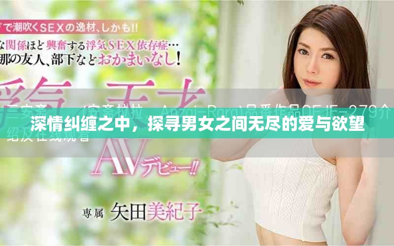深情纠缠之中，探寻男女之间无尽的爱与欲望