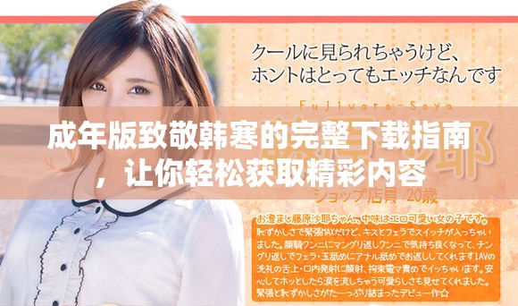 成年版致敬韩寒的完整下载指南，让你轻松获取精彩内容