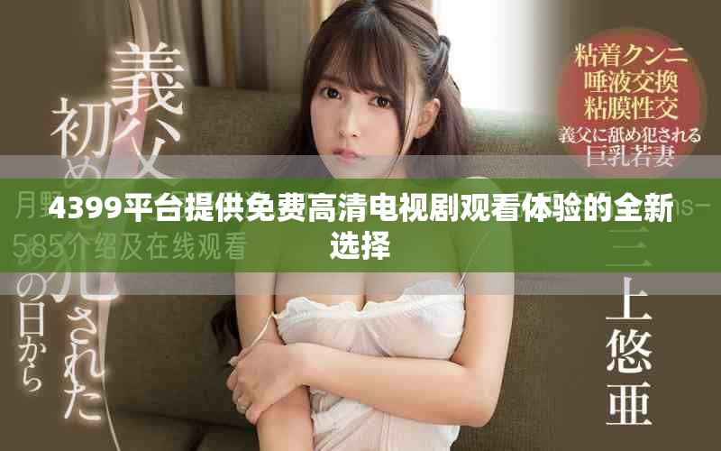 4399平台提供免费高清电视剧观看体验的全新选择