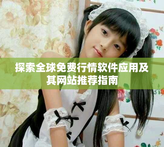探索全球免费行情软件应用及其网站推荐指南