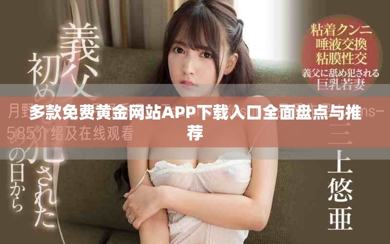 多款免费黄金网站APP下载入口全面盘点与推荐