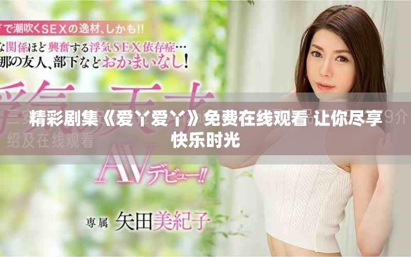 精彩剧集《爱丫爱丫》免费在线观看 让你尽享快乐时光