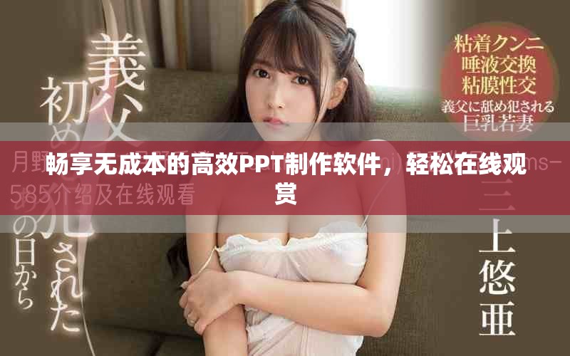 畅享无成本的高效PPT制作软件，轻松在线观赏