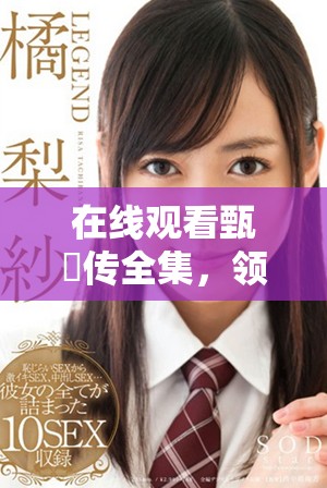 在线观看甄嬛传全集，领略清宫斗争的深刻智慧与情感纠葛