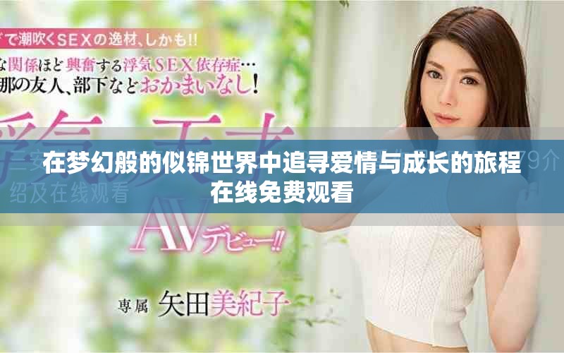 在梦幻般的似锦世界中追寻爱情与成长的旅程在线免费观看