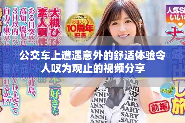 公交车上遭遇意外的舒适体验令人叹为观止的视频分享