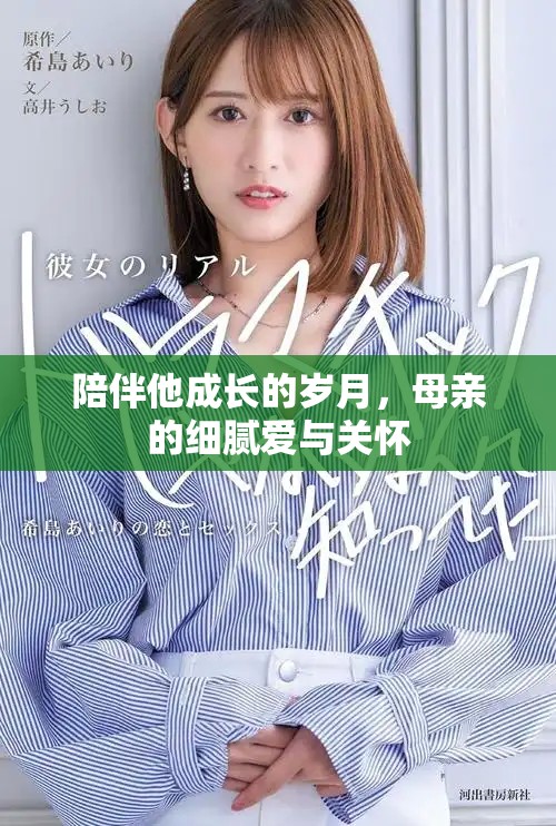 陪伴他成长的岁月，母亲的细腻爱与关怀