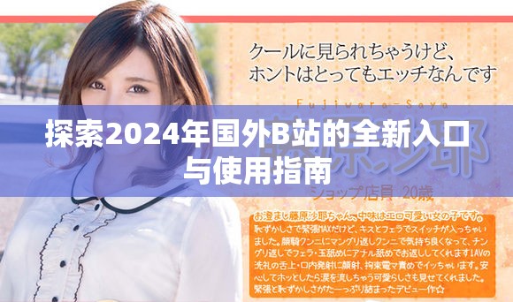 探索2024年国外B站的全新入口与使用指南