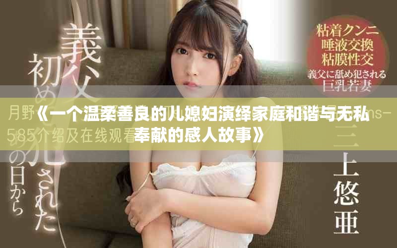 《一个温柔善良的儿媳妇演绎家庭和谐与无私奉献的感人故事》