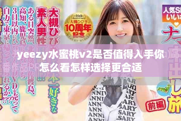 yeezy水蜜桃v2是否值得入手你怎么看怎样选择更合适