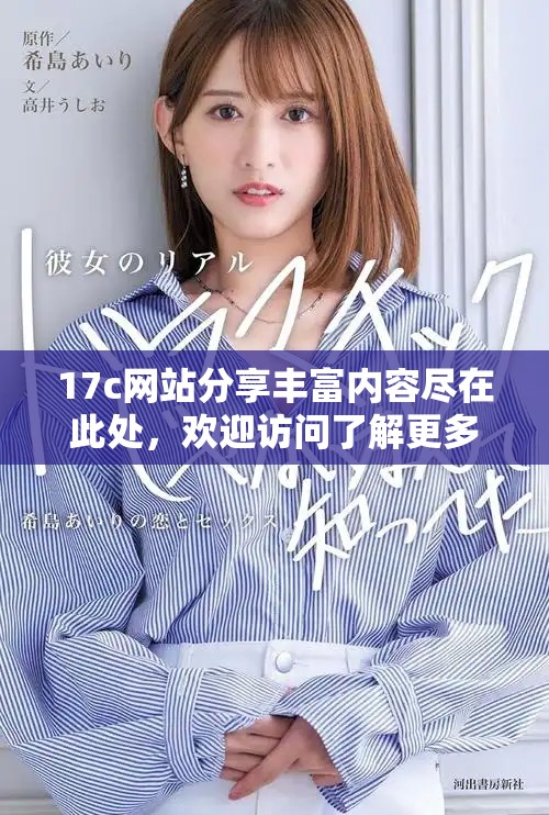 17c网站分享丰富内容尽在此处，欢迎访问了解更多信息