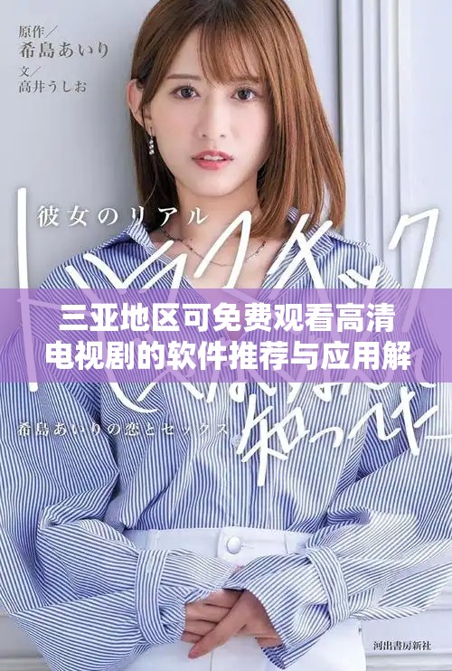 三亚地区可免费观看高清电视剧的软件推荐与应用解析