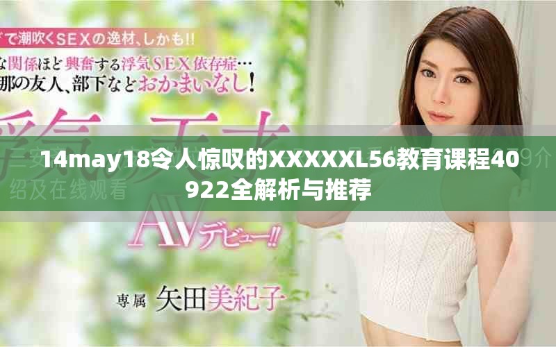 14may18令人惊叹的XXXXXL56教育课程40922全解析与推荐