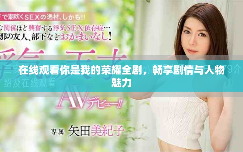 在线观看你是我的荣耀全剧，畅享剧情与人物魅力