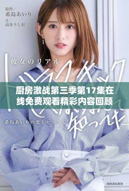 厨房激战第三季第17集在线免费观看精彩内容回顾与分析