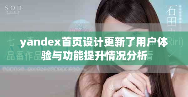 yandex首页设计更新了用户体验与功能提升情况分析