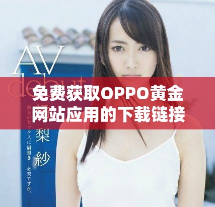 免费获取OPPO黄金网站应用的下载链接和使用指南