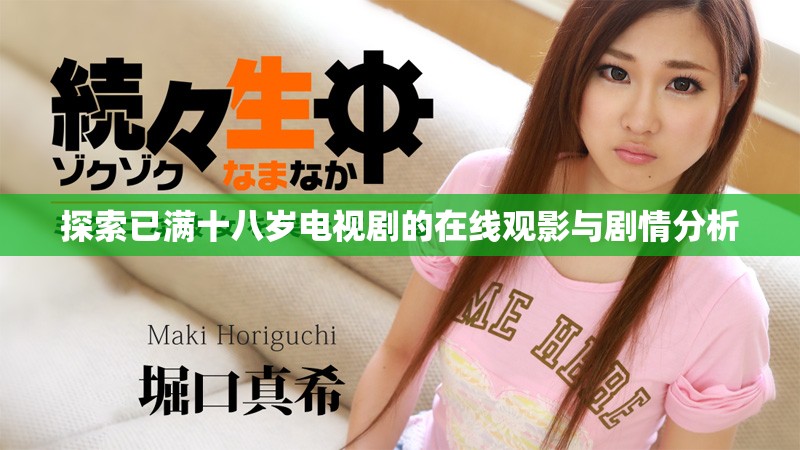 探索已满十八岁电视剧的在线观影与剧情分析