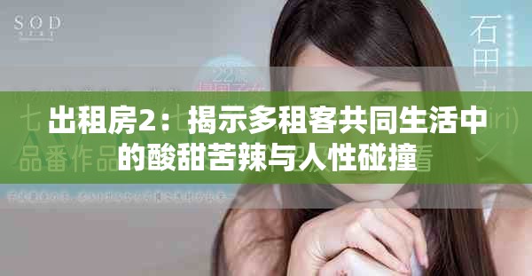 出租房2：揭示多租客共同生活中的酸甜苦辣与人性碰撞