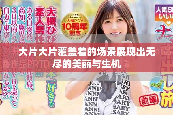 大片大片覆盖着的场景展现出无尽的美丽与生机