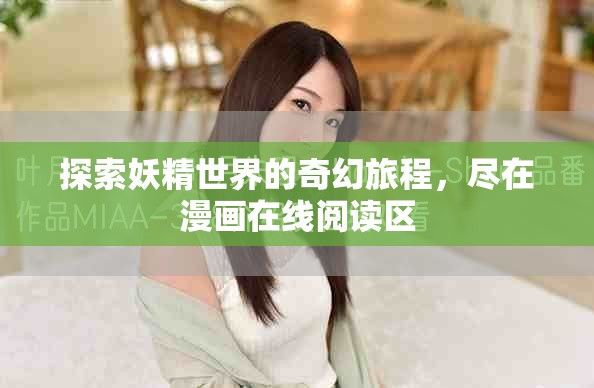 探索妖精世界的奇幻旅程，尽在漫画在线阅读区
