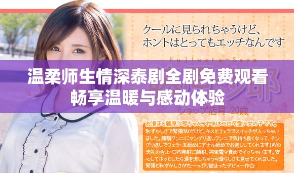 温柔师生情深泰剧全剧免费观看畅享温暖与感动体验