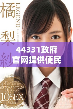 44331政府官网提供便民服务与政策信息的重要平台
