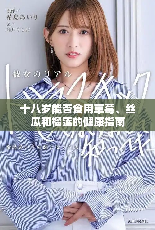 十八岁能否食用草莓、丝瓜和榴莲的健康指南