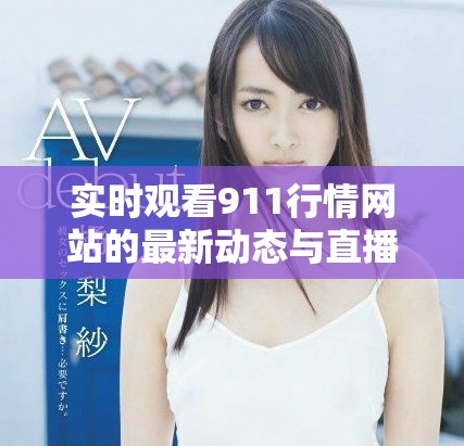 实时观看911行情网站的最新动态与直播节目指导