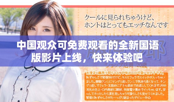 中国观众可免费观看的全新国语版影片上线，快来体验吧