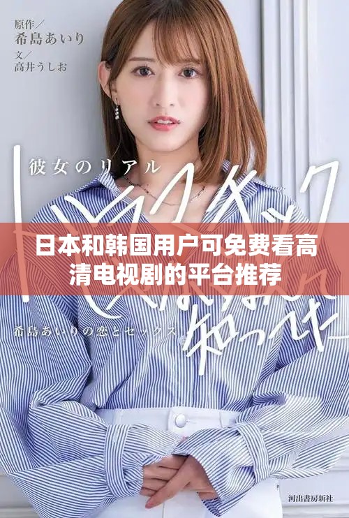 日本和韩国用户可免费看高清电视剧的平台推荐