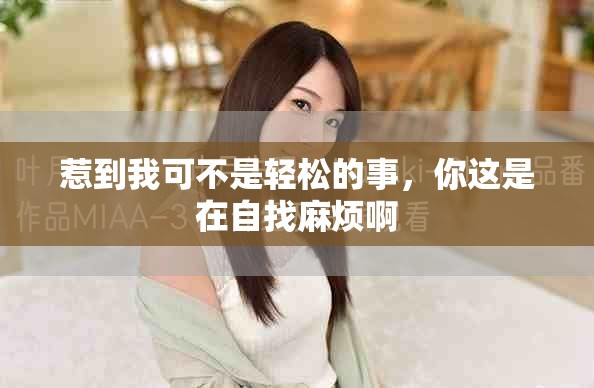 惹到我可不是轻松的事，你这是在自找麻烦啊