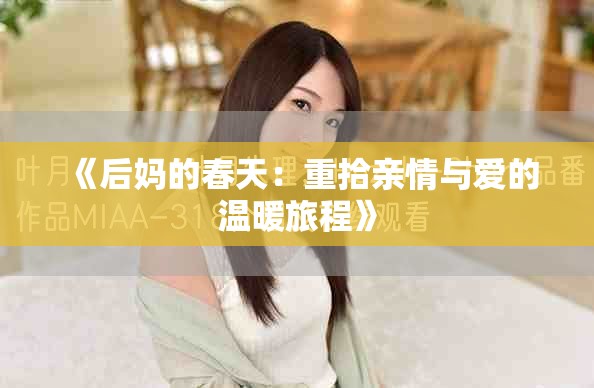 《后妈的春天：重拾亲情与爱的温暖旅程》
