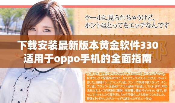 下载安装最新版本黄金软件330适用于oppo手机的全面指南