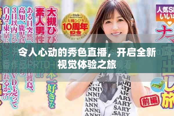 令人心动的秀色直播，开启全新视觉体验之旅