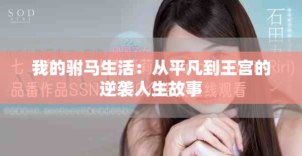 我的驸马生活：从平凡到王宫的逆袭人生故事