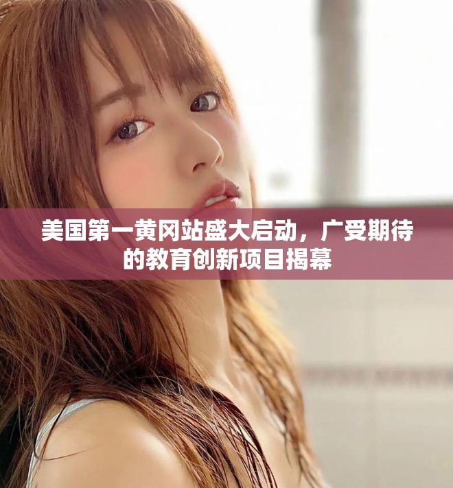 美国第一黄冈站盛大启动，广受期待的教育创新项目揭幕