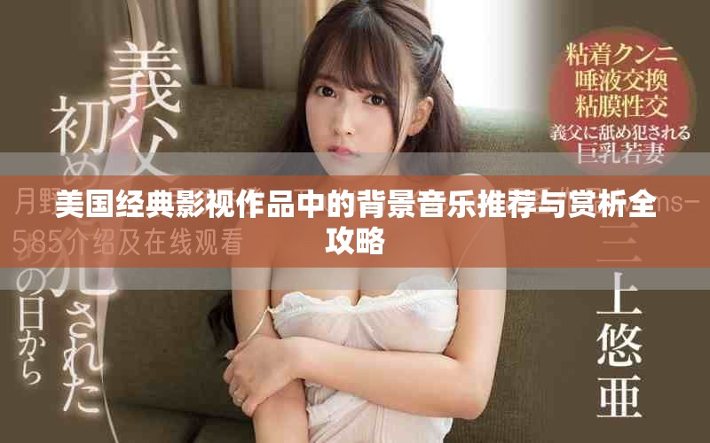 美国经典影视作品中的背景音乐推荐与赏析全攻略
