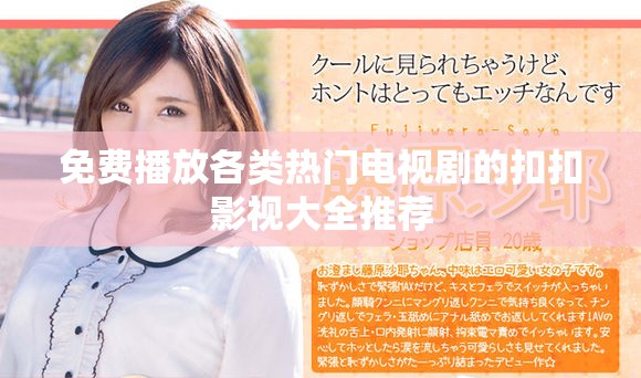 免费播放各类热门电视剧的扣扣影视大全推荐