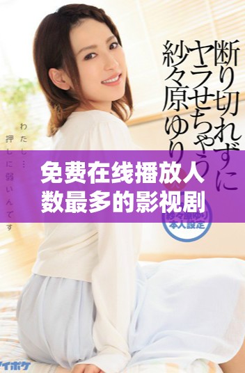 免费在线播放人数最多的影视剧第一集精彩揭晓