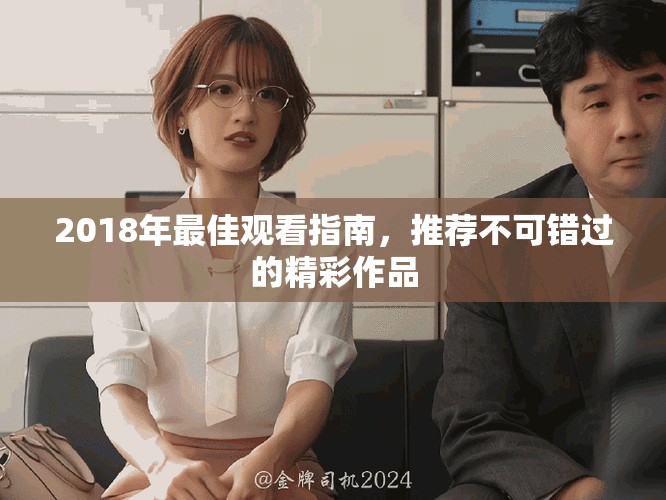 2018年最佳观看指南，推荐不可错过的精彩作品