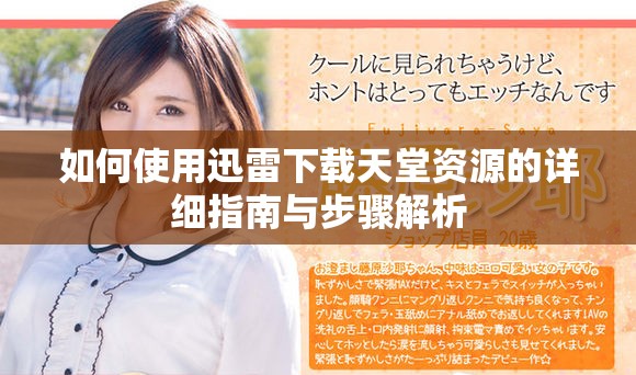 如何使用迅雷下载天堂资源的详细指南与步骤解析