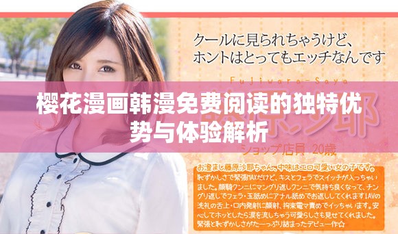 樱花漫画韩漫免费阅读的独特优势与体验解析