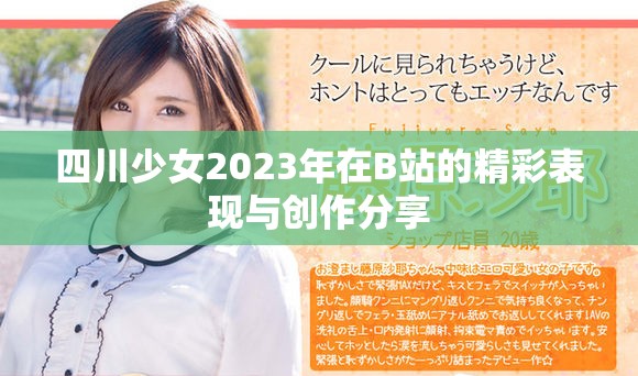 四川少女2023年在B站的精彩表现与创作分享