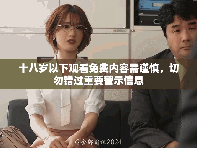 十八岁以下观看免费内容需谨慎，切勿错过重要警示信息