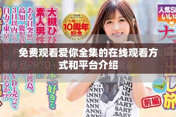 免费观看爱你全集的在线观看方式和平台介绍