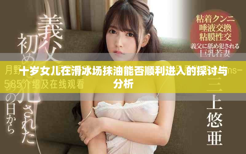 十岁女儿在滑冰场抹油能否顺利进入的探讨与分析