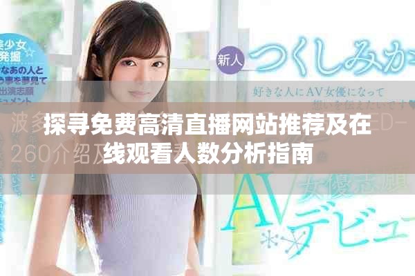 探寻免费高清直播网站推荐及在线观看人数分析指南