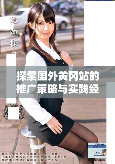 探索国外黄冈站的推广策略与实践经验分享